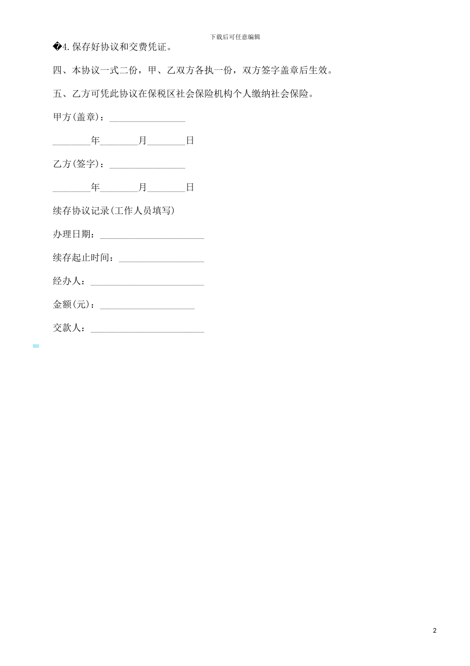 人事保管合同协议探讨与研究_第2页