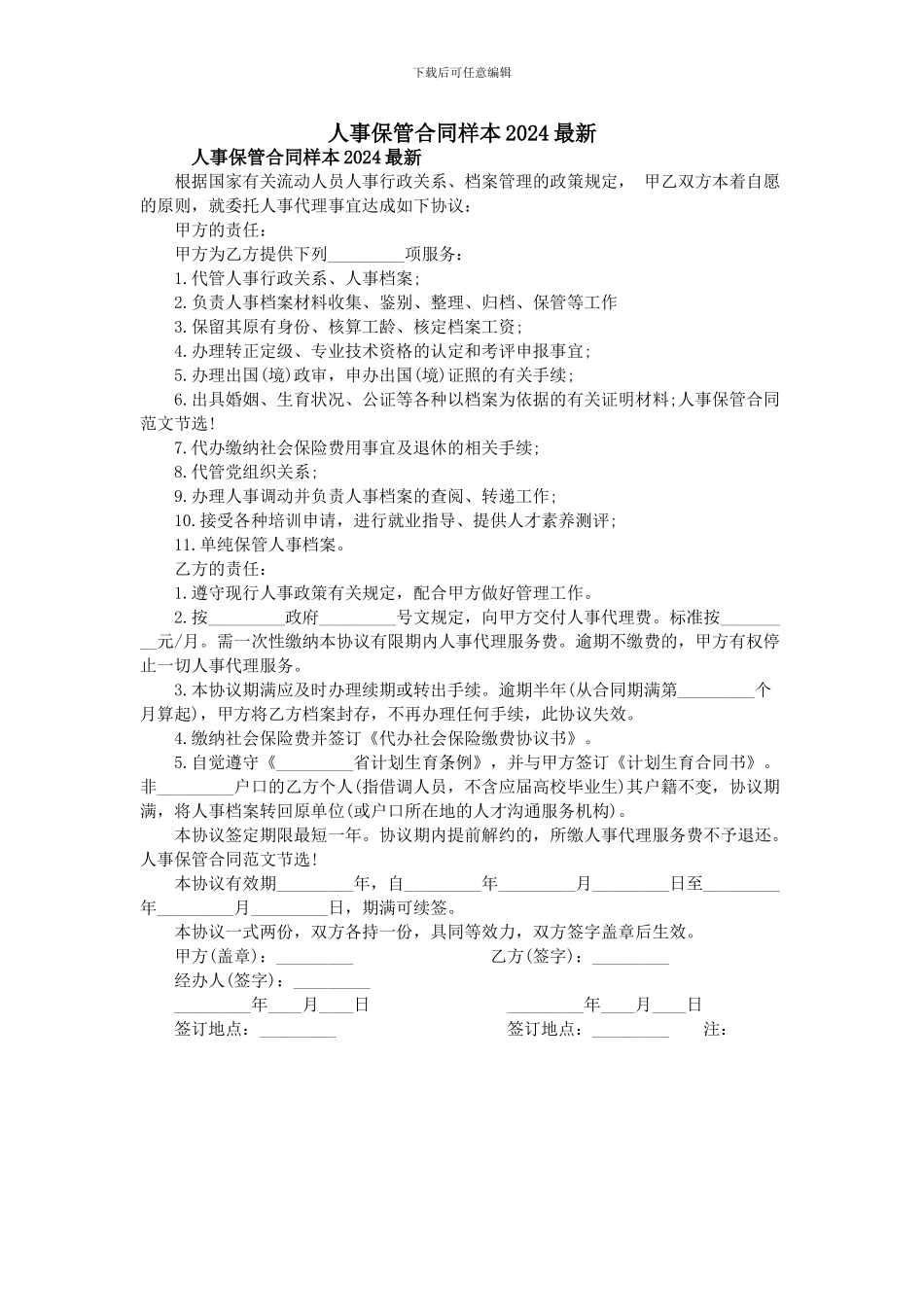 人事保管合同样本2024最新_第1页