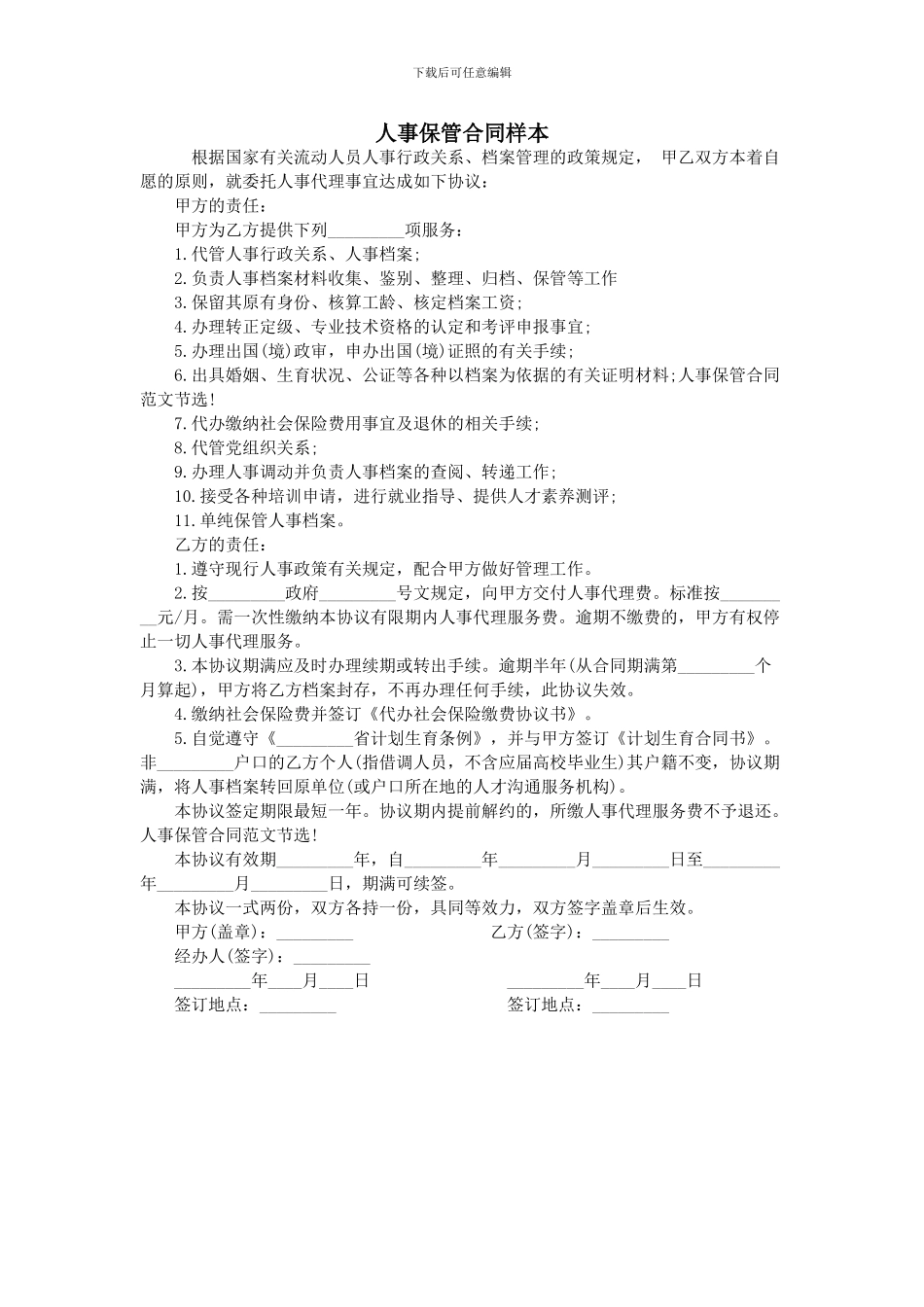 人事保管合同样本_第1页