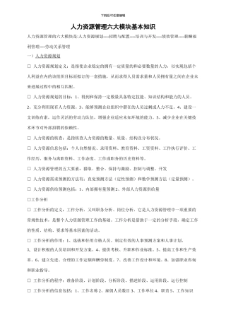 人事六大模块基本知识