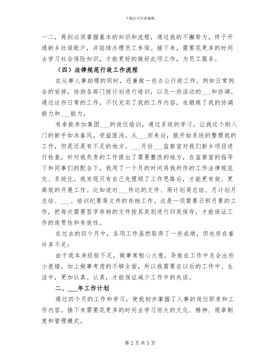 人事助理2024年工作总结_第2页