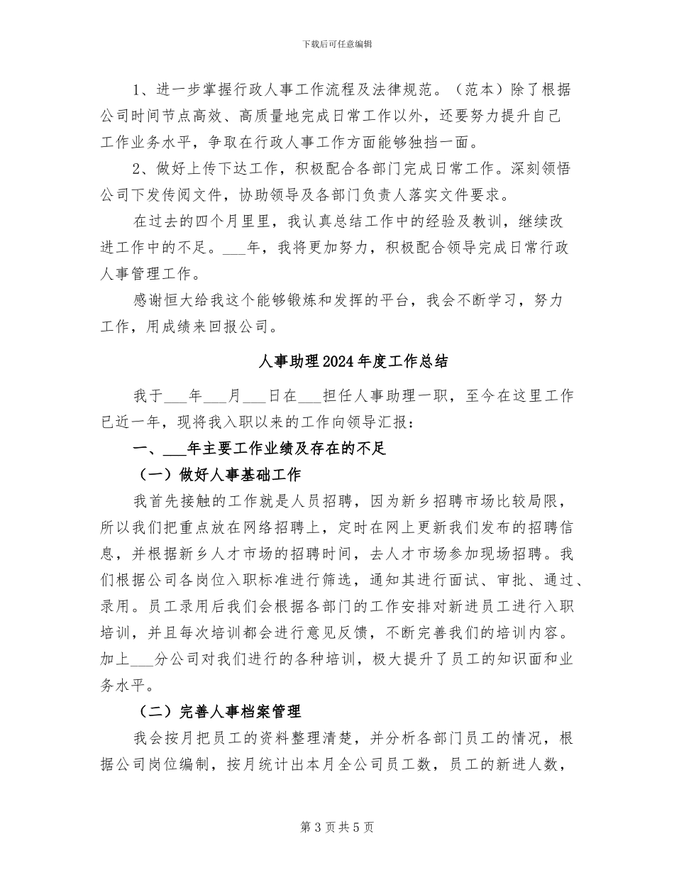 人事助理2024年工作总结_第3页