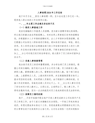 人事助理2024年工作总结