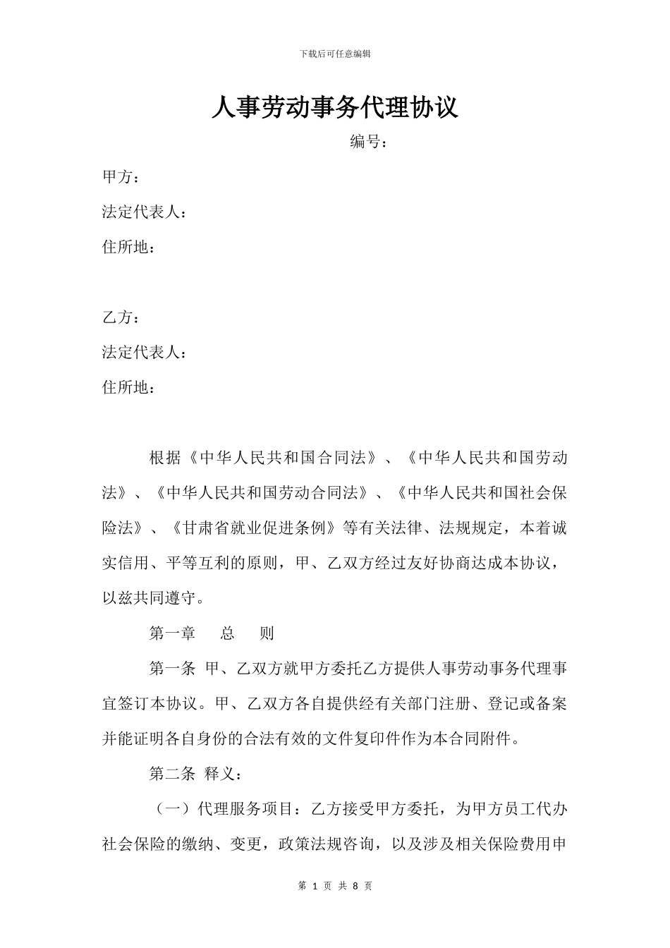 人事劳动事务代理协议_第1页