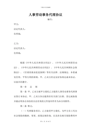 人事劳动事务代理协议