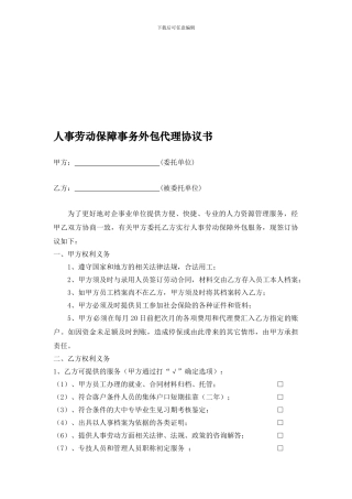 人事劳动保障事务外包代理协议书