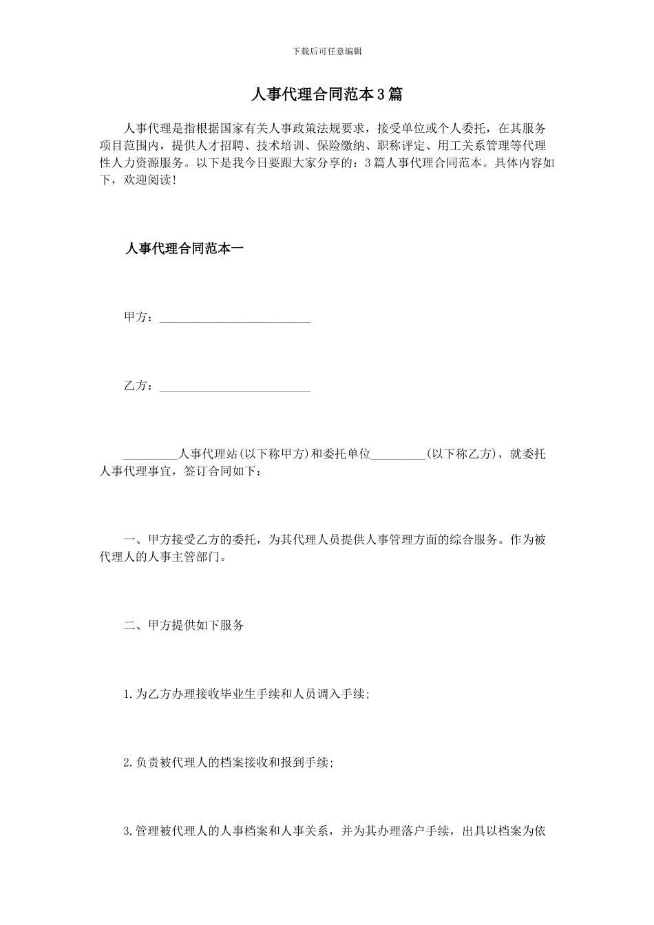 人事代理合同范本3篇_第1页