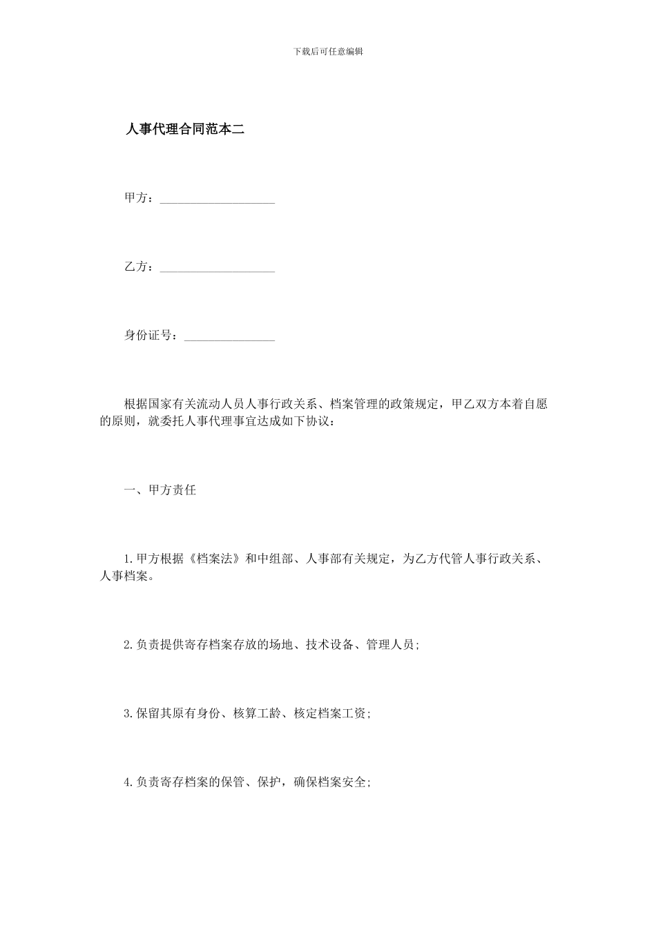 人事代理合同范本3篇_第3页