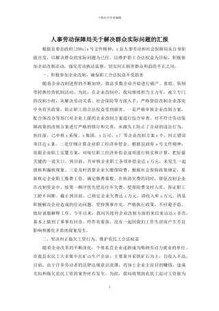 人事劳动保障局关于解决群众实际问题的汇报