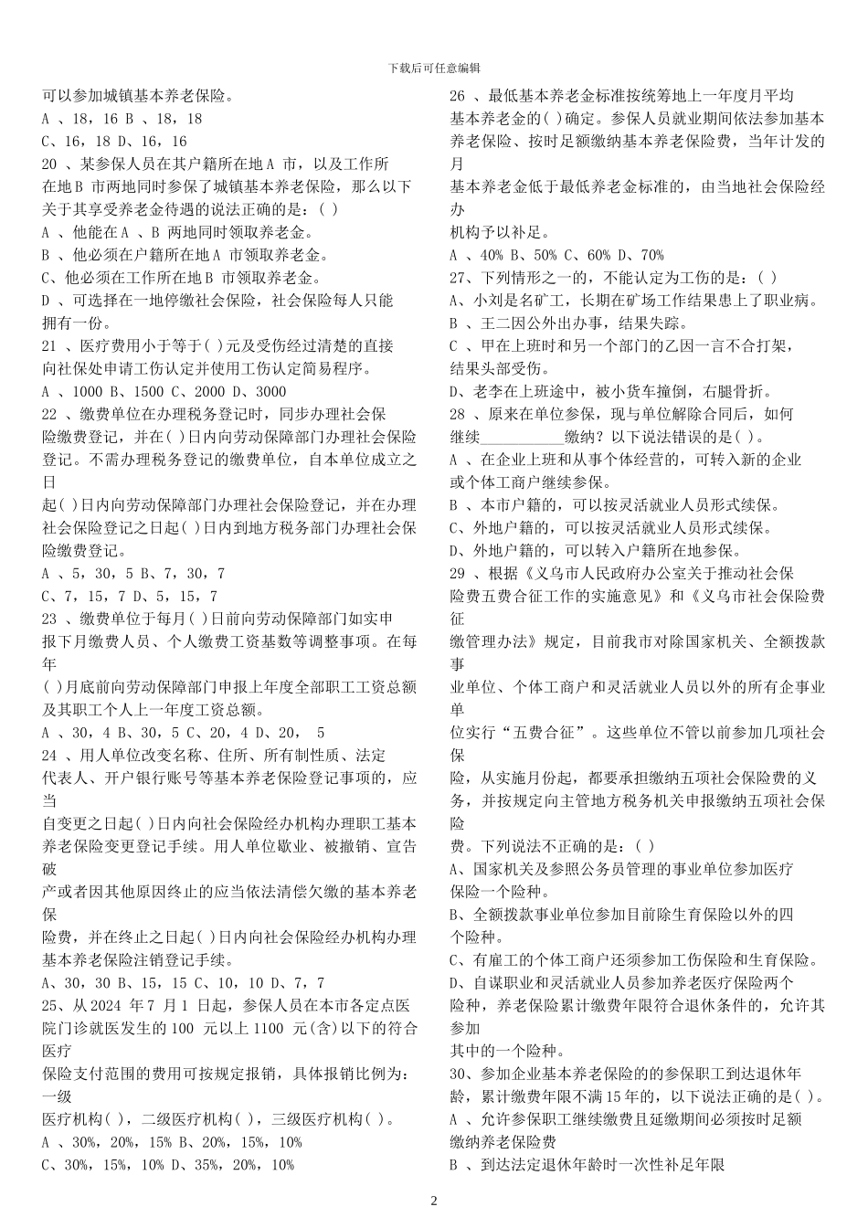 人事劳动社会保障知识竞赛_第2页