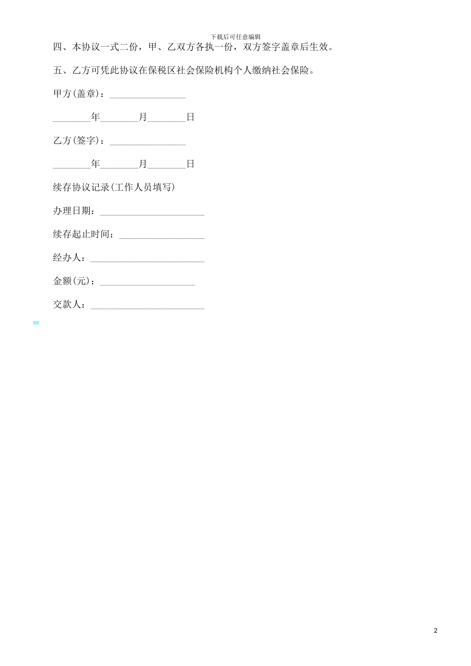 人事保管合同协议研究与分析_第2页
