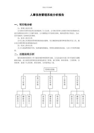 人事信息管理系统分析报告