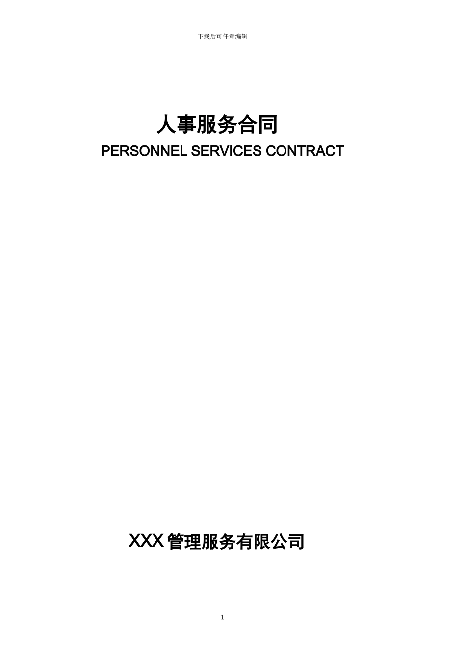 人事委托服务合同_第1页