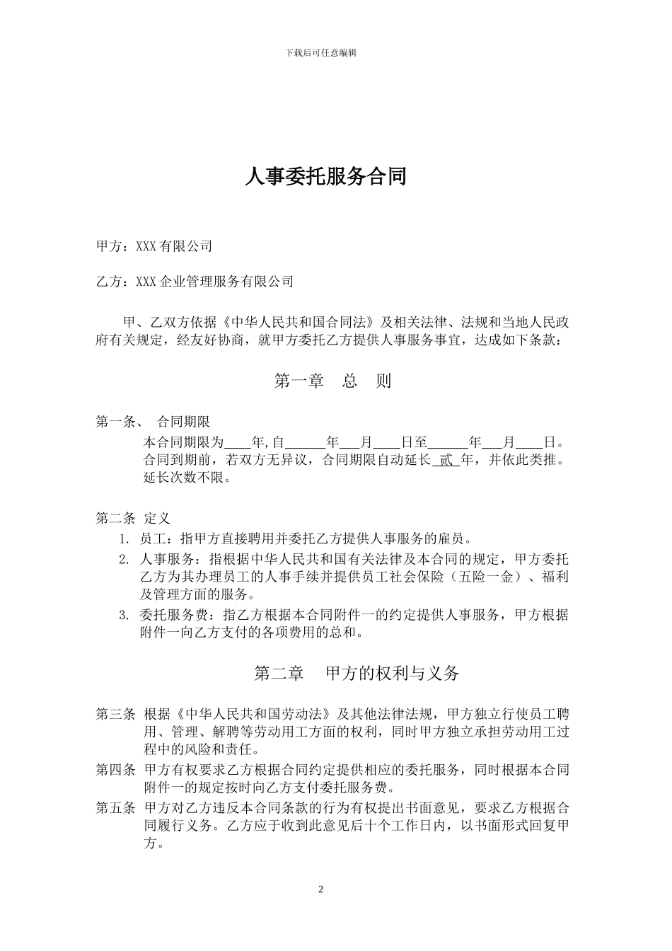 人事委托服务合同_第2页