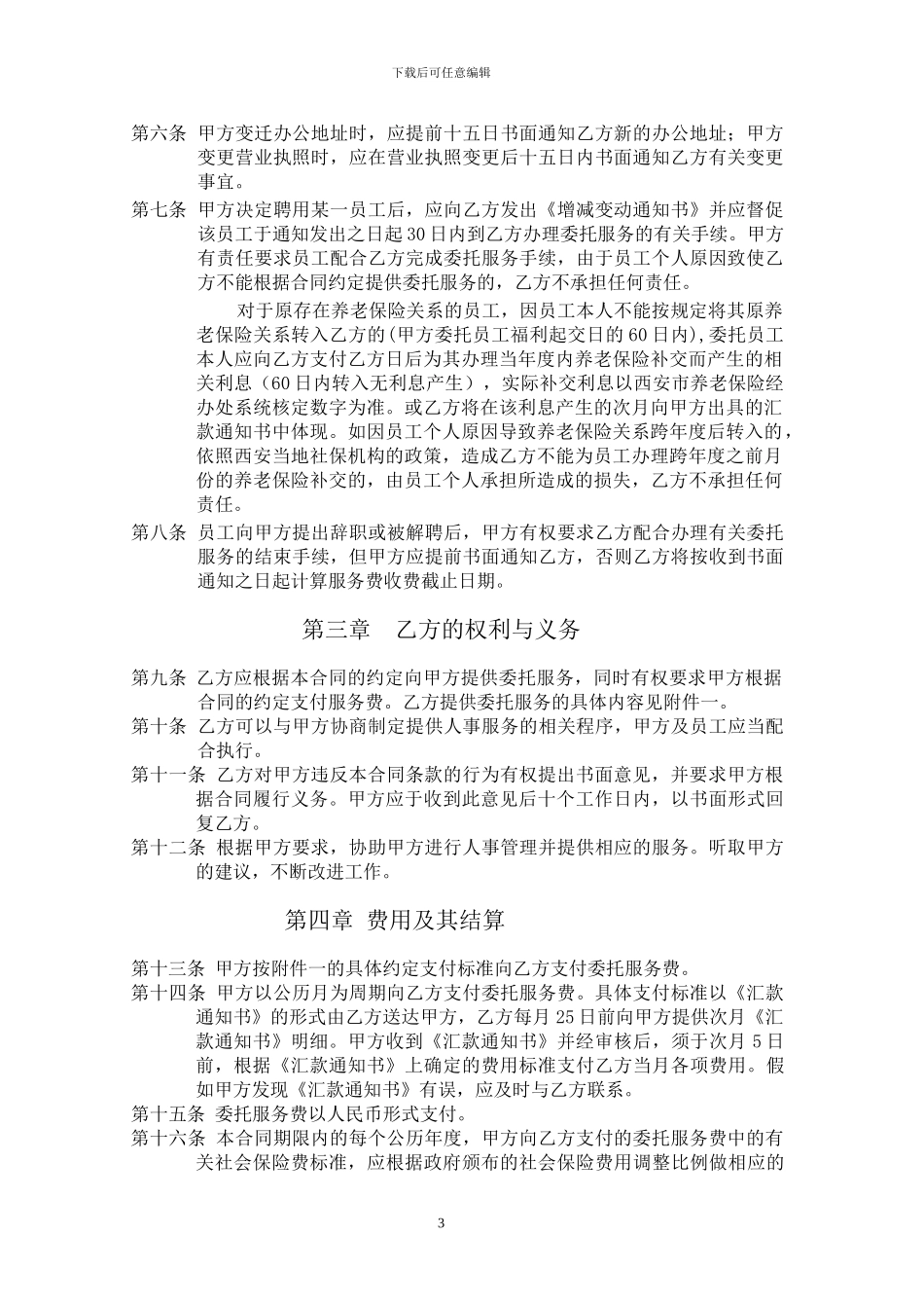 人事委托服务合同_第3页