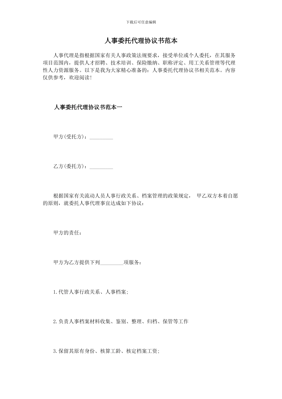 人事委托代理协议书范本_第1页