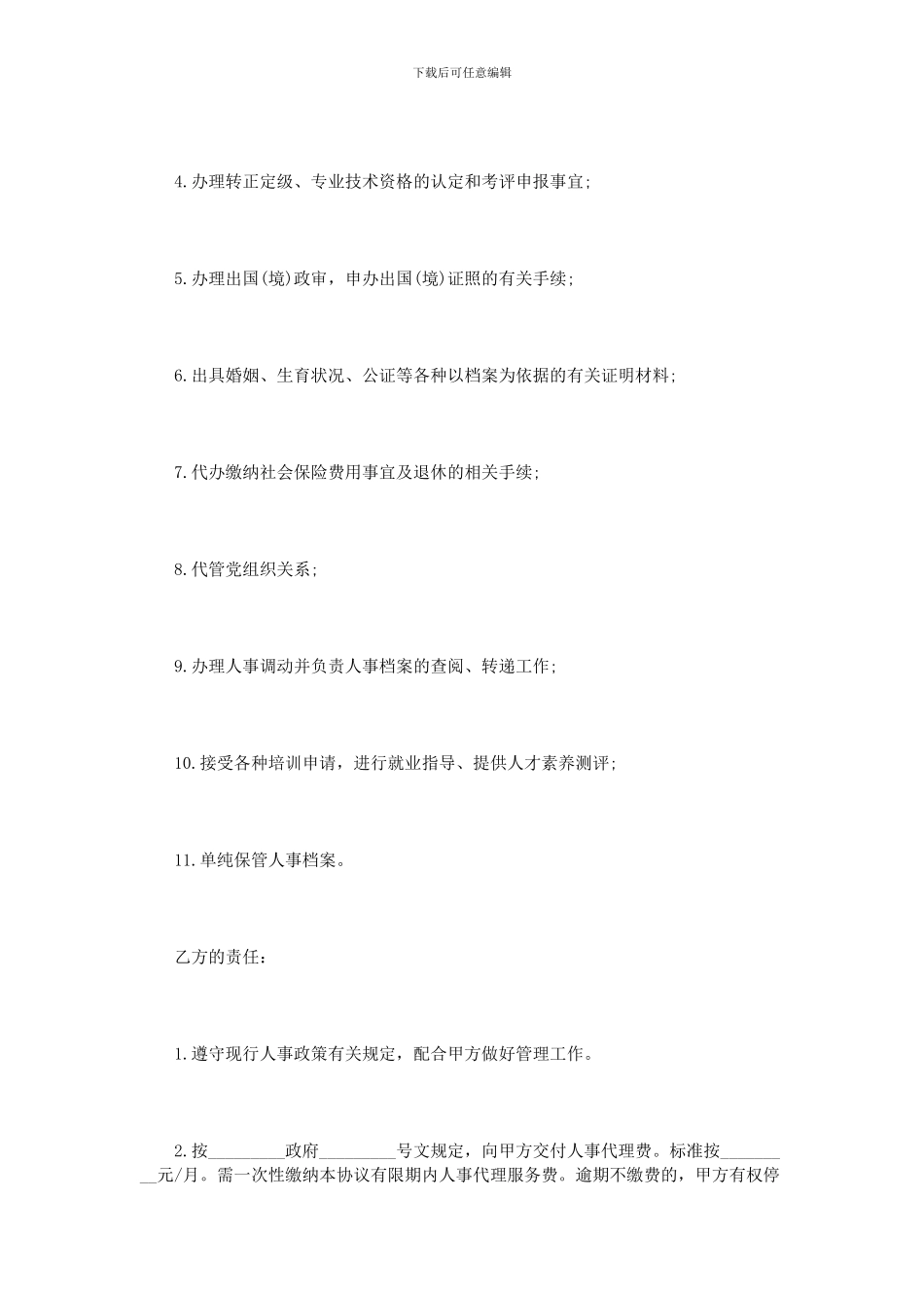 人事委托代理协议书范本_第2页