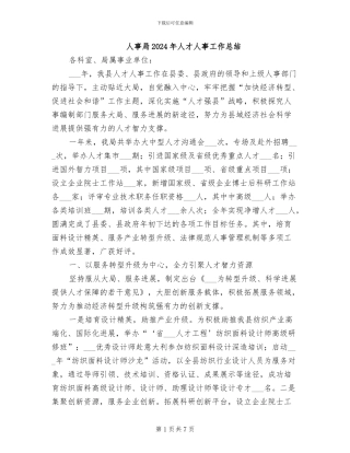 人事局2024年人才人事工作总结