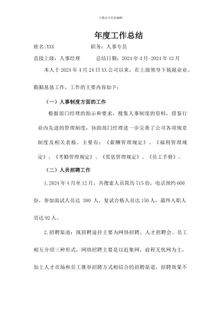 人事年度工作总结及计划