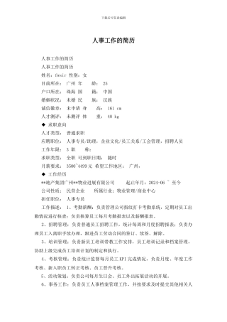 人事工作的简历