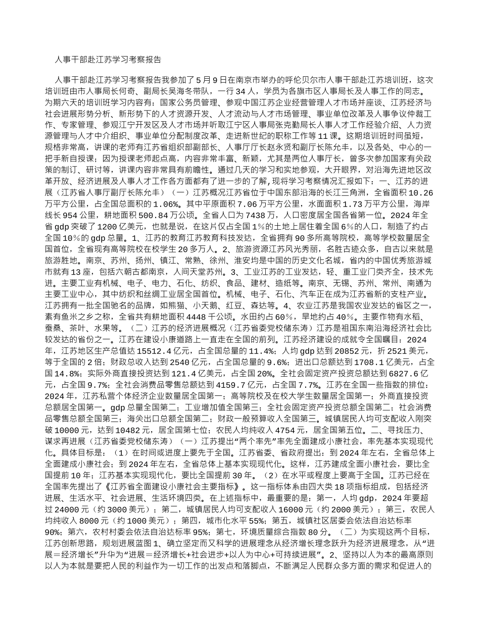 人事干部赴江苏学习考察报告_第1页