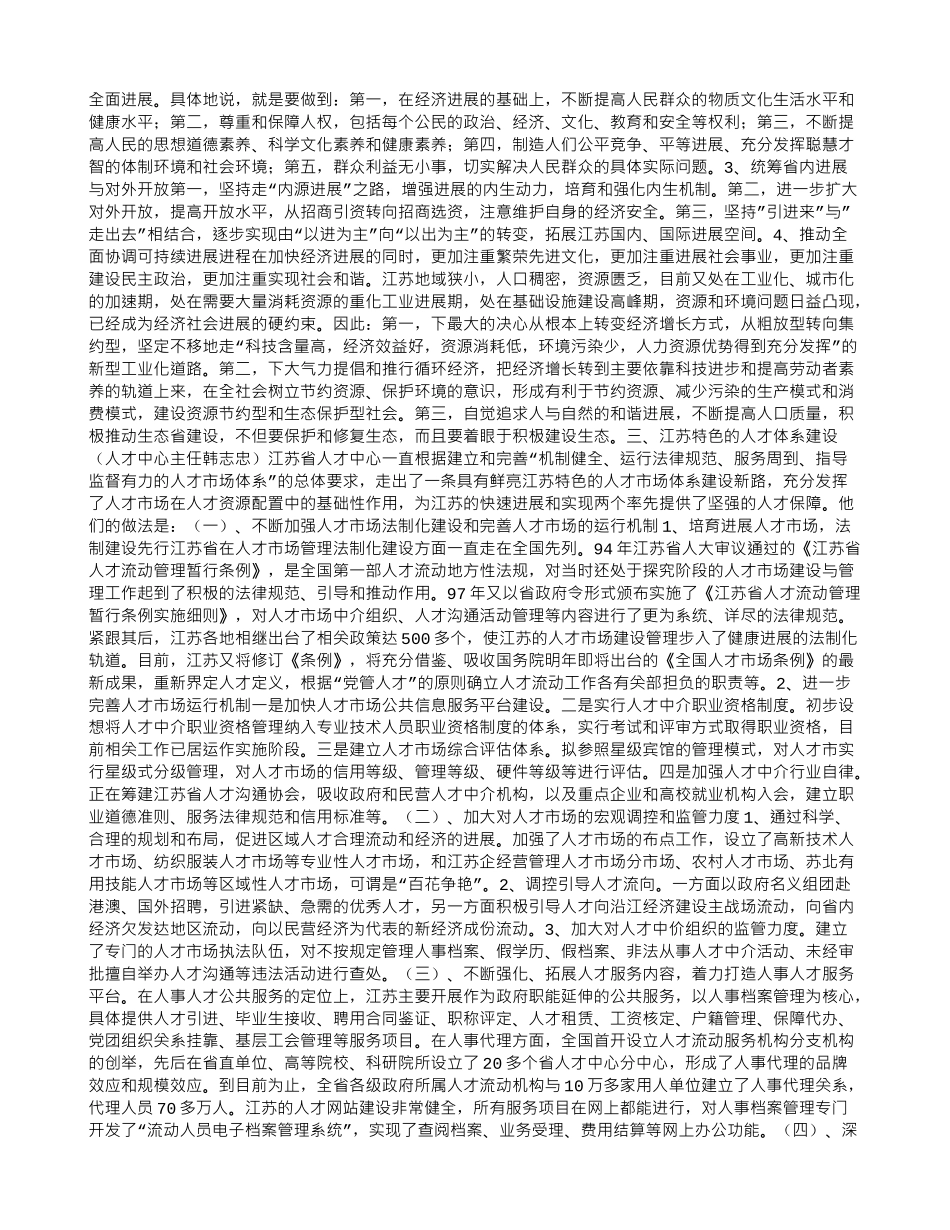 人事干部赴江苏学习考察报告_第2页