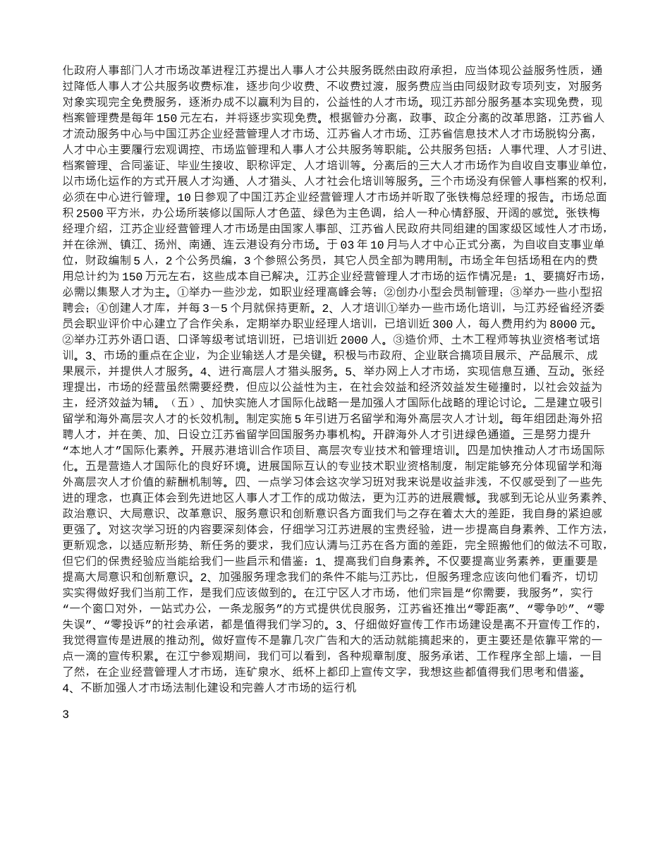 人事干部赴江苏学习考察报告_第3页