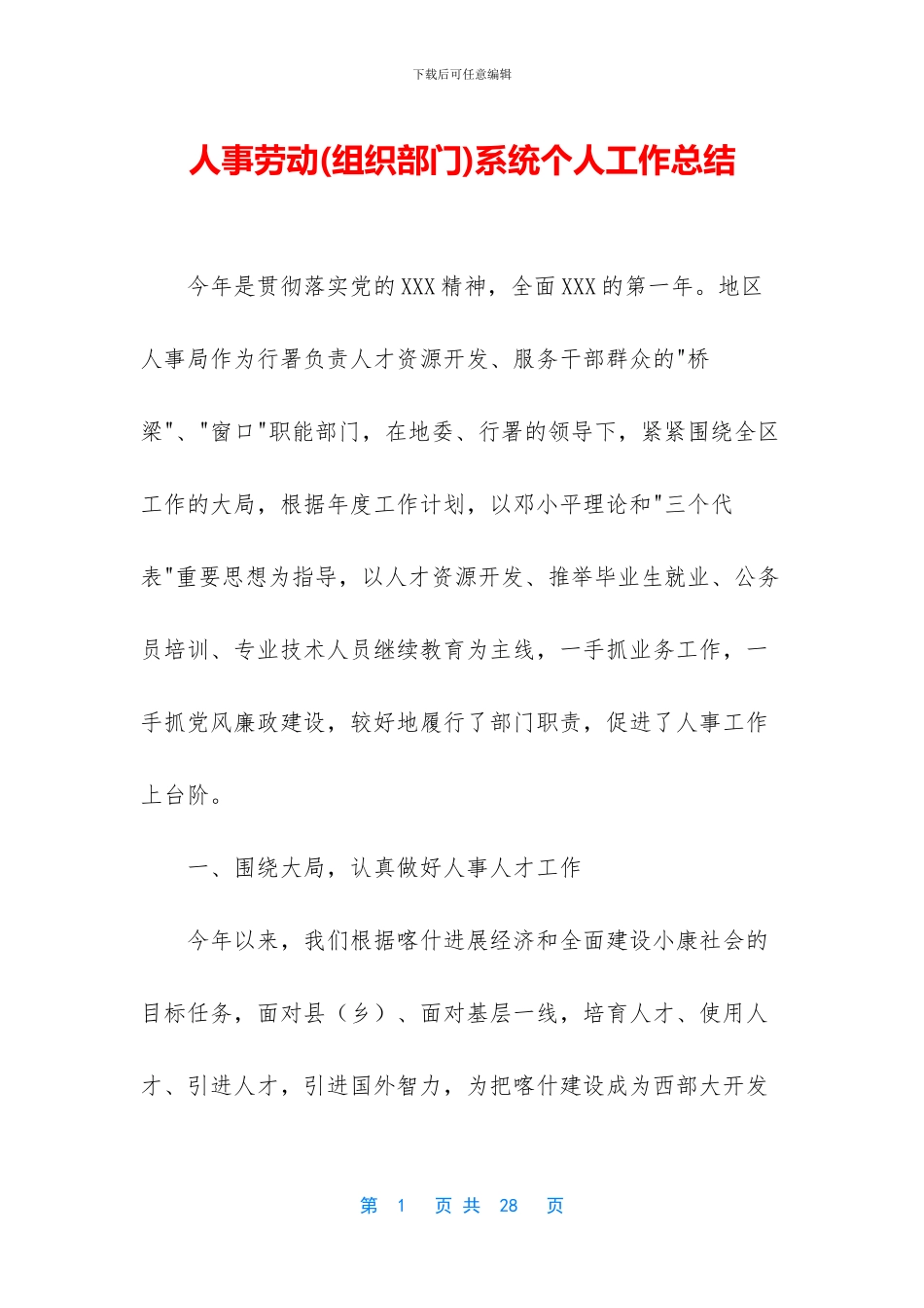 人事劳动系统个人工作总结-1_第1页
