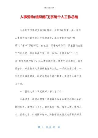 人事劳动系统个人工作总结-1