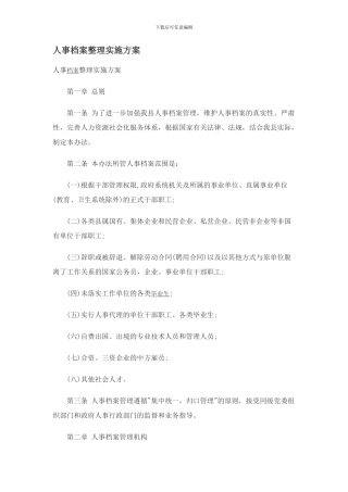 人事档案整理实施方案