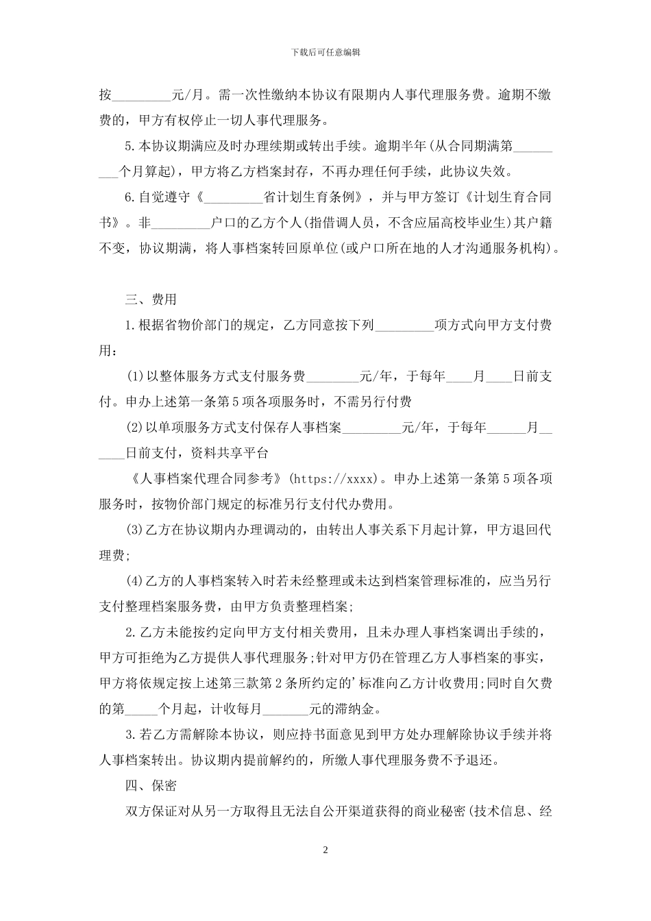 人事档案代理合同参考_第2页