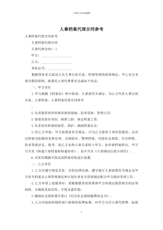 人事档案代理合同参考