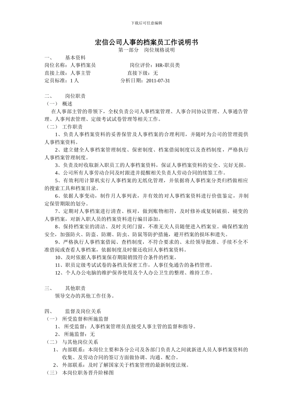 人事档案员--岗位说明书_第1页
