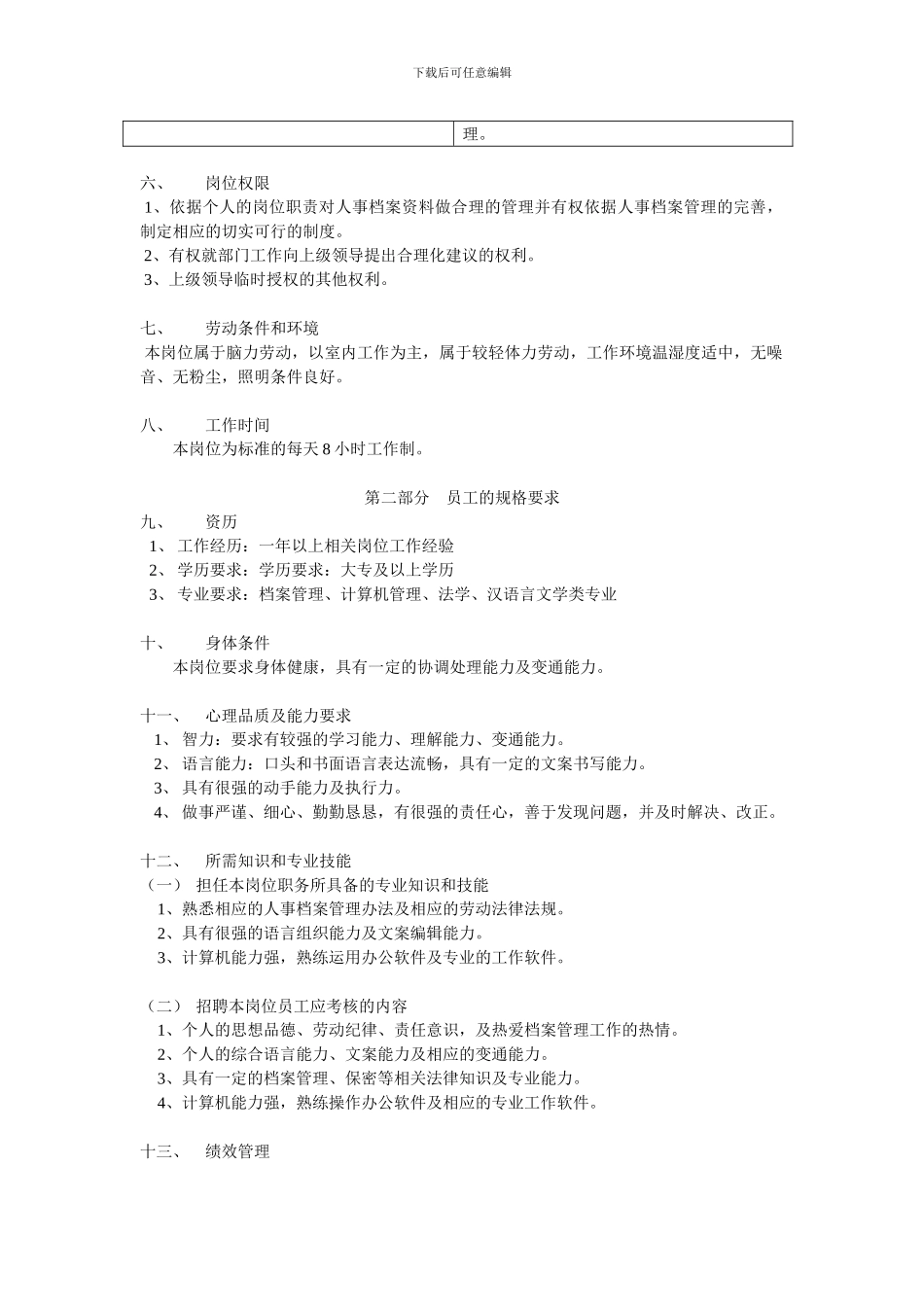 人事档案员--岗位说明书_第3页