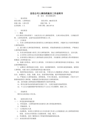 人事档案员--岗位说明书