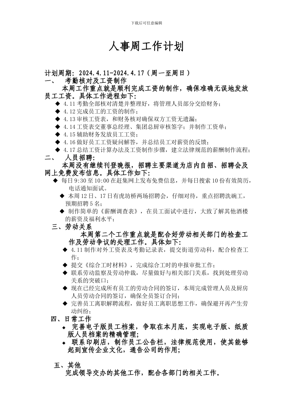 人事周工作计划_第1页