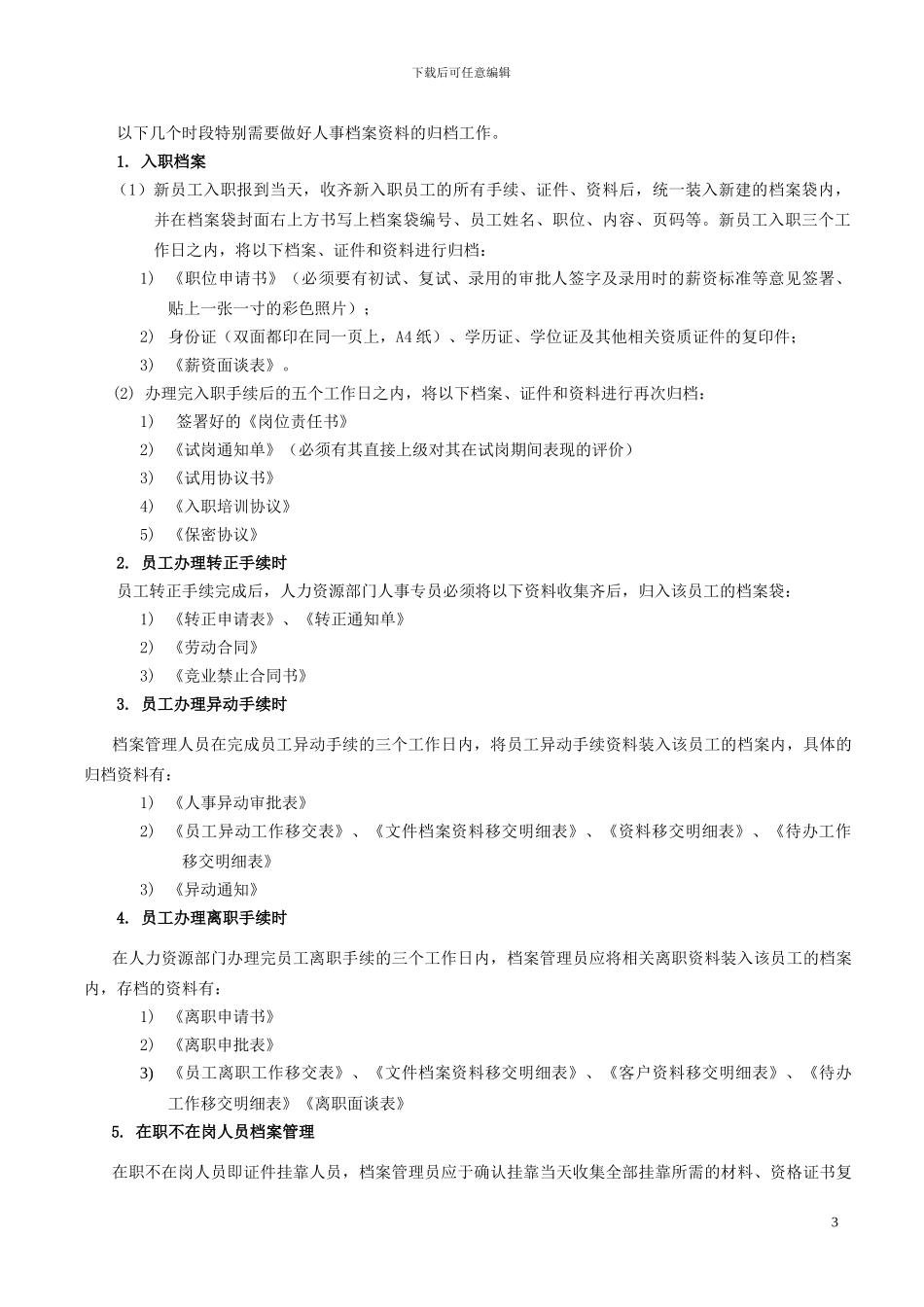 人事档案管理办法9675721893_第3页
