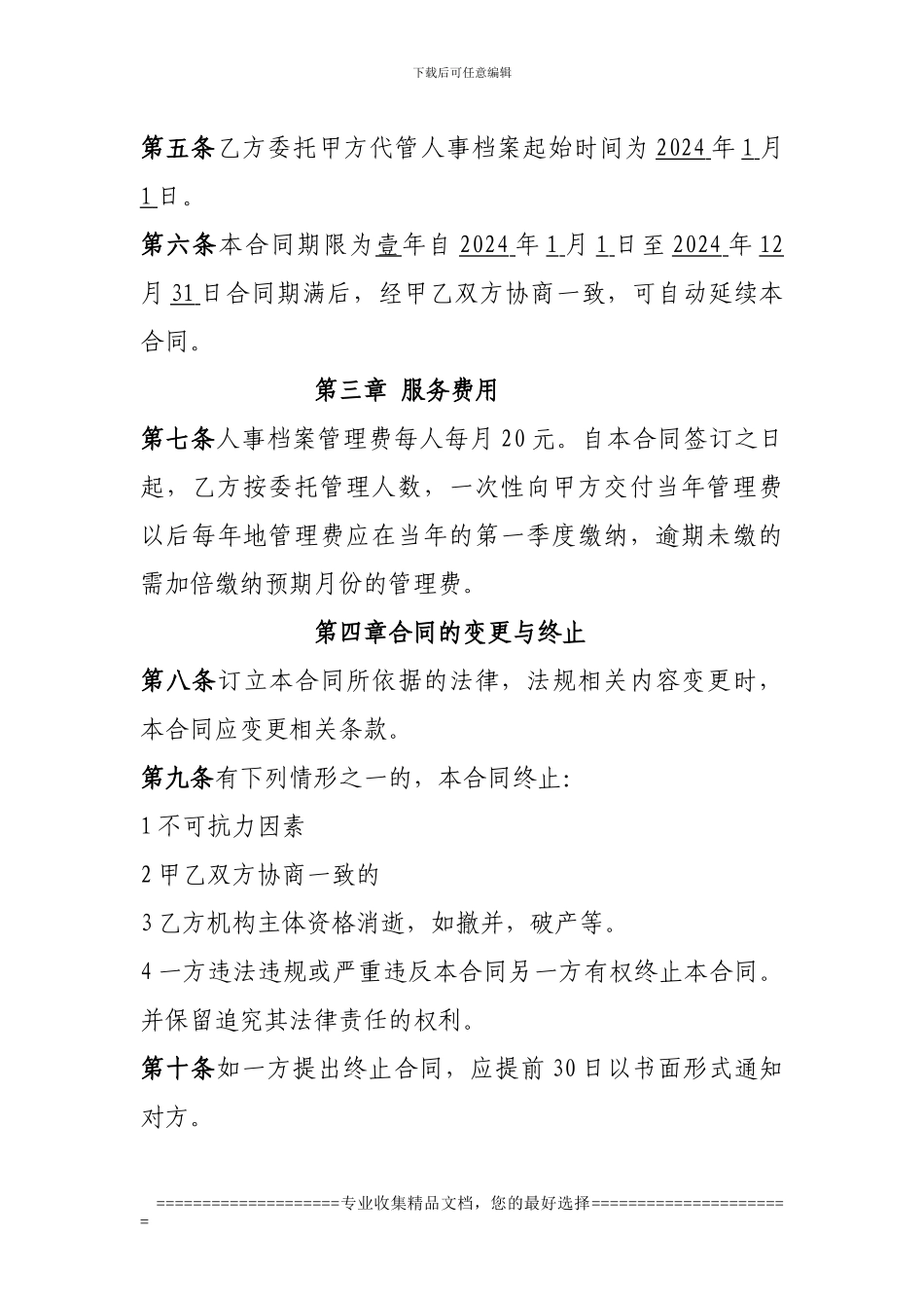 人事档案管理合同书_第3页