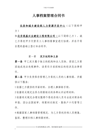 人事档案管理合同书