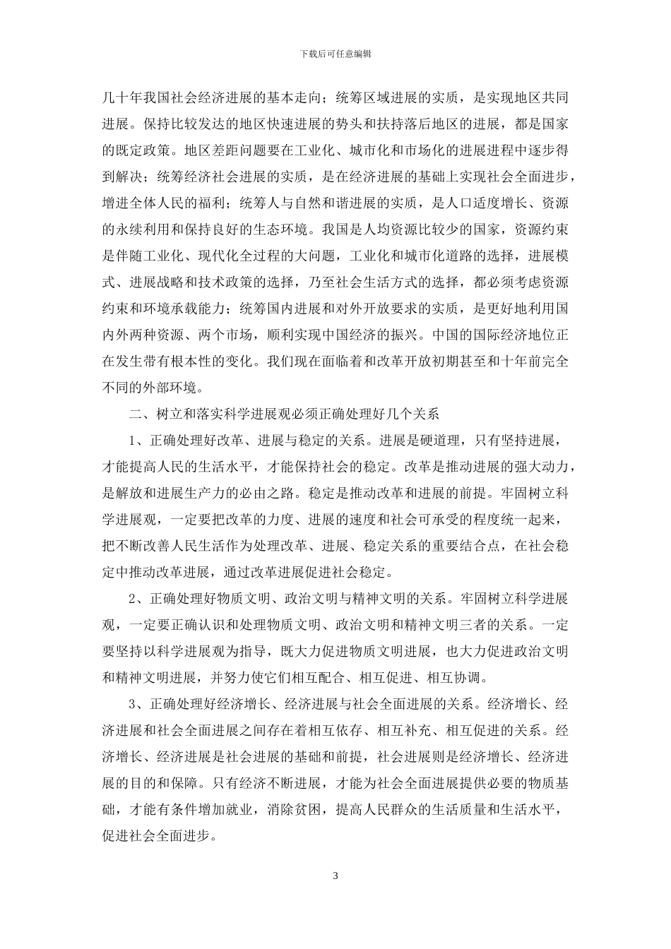 人事局学习科学发展观心得体会_第3页