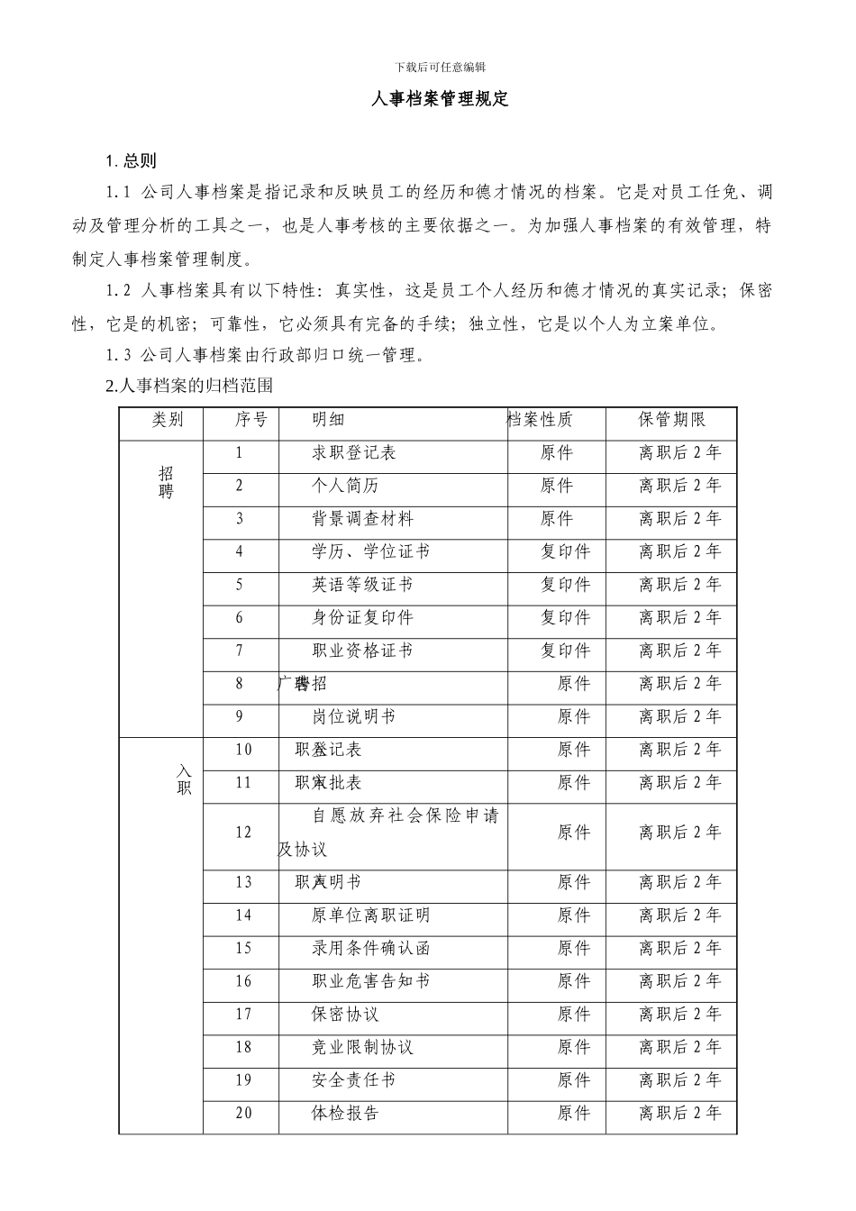 人事档案管理规定_第1页