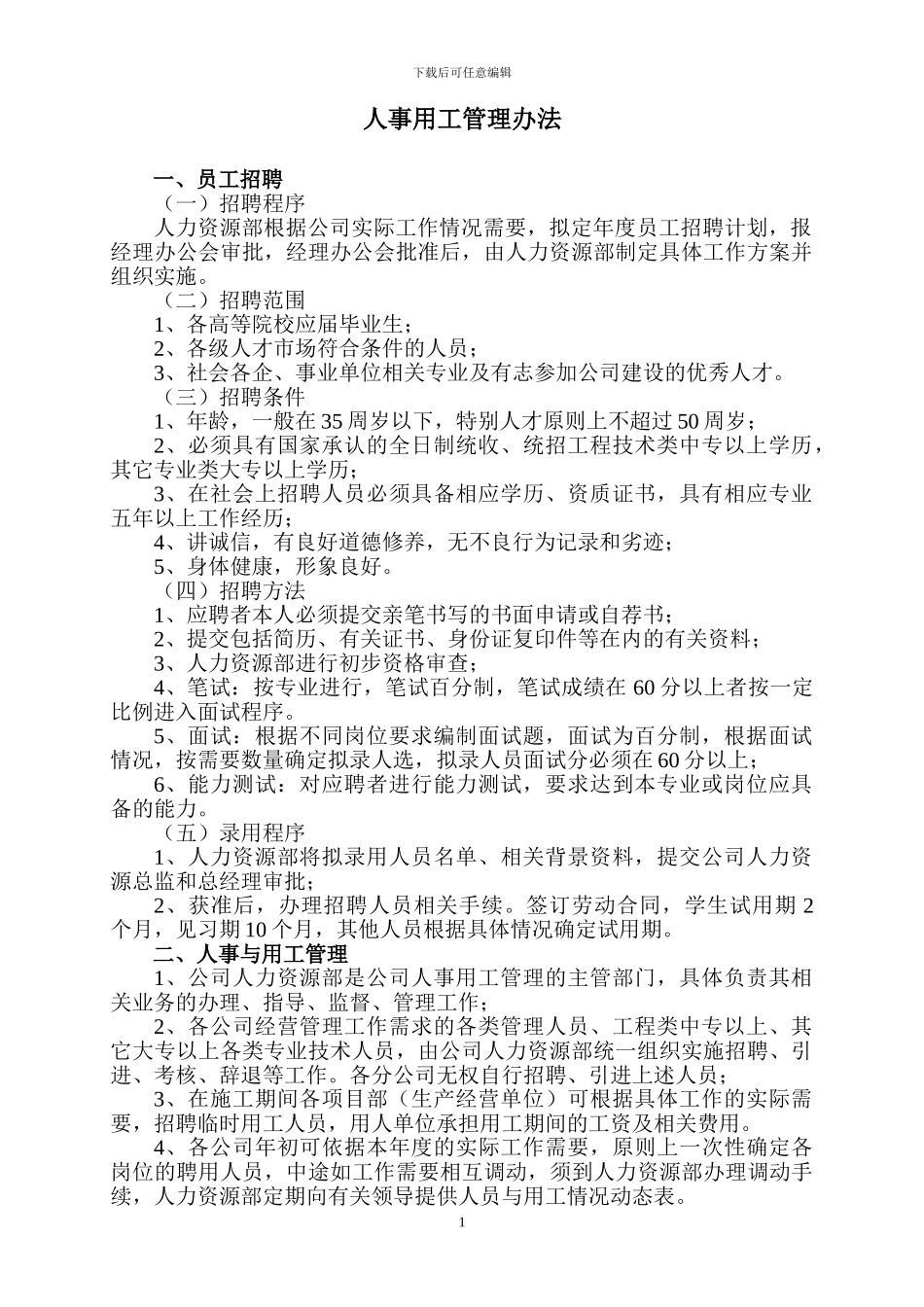人事用工管理办法_第1页
