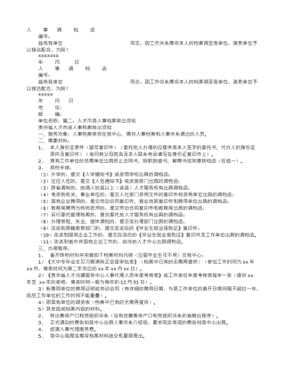 人事档案调档函自己拿回档案