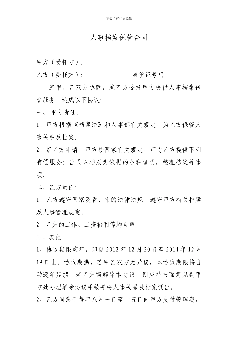 人事档案保管合同_第1页