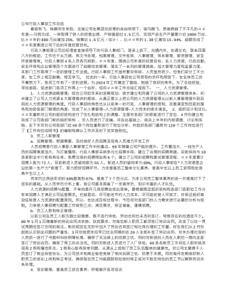 人事管理工作总结