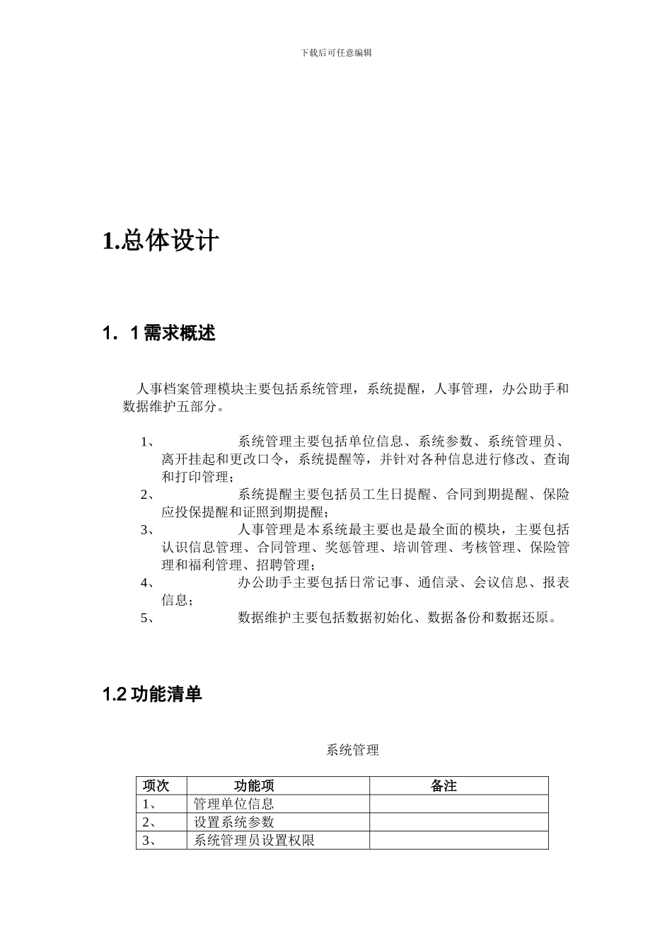 人事档案管理系统需求分析报告_第2页