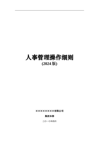 人事管理操作细则