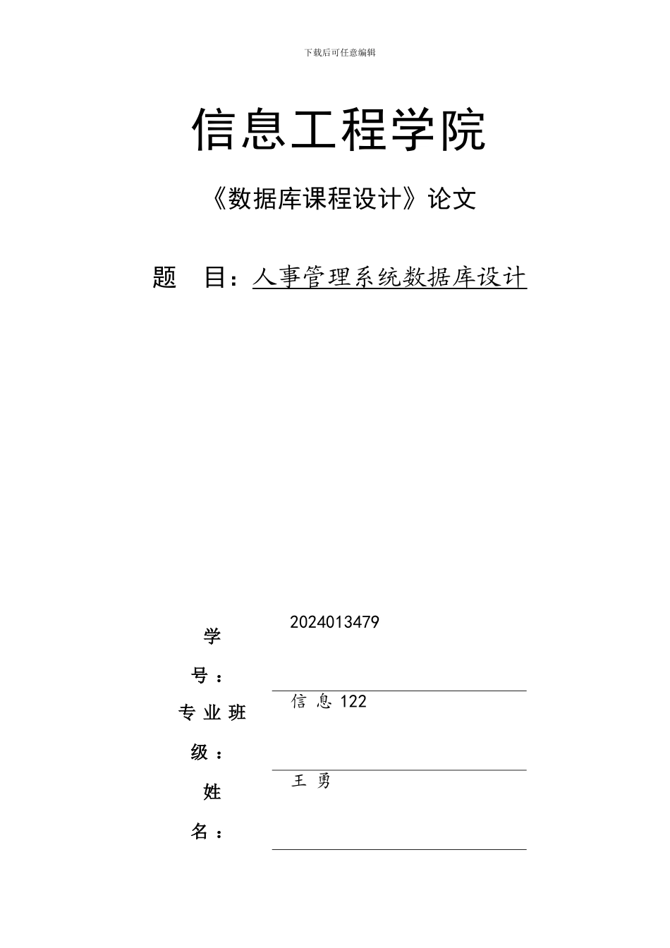 人事管理系统之数据库课程设计论文_第1页