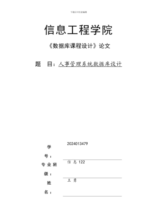 人事管理系统之数据库课程设计论文