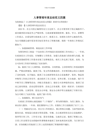 人事管理年度总结范文四篇